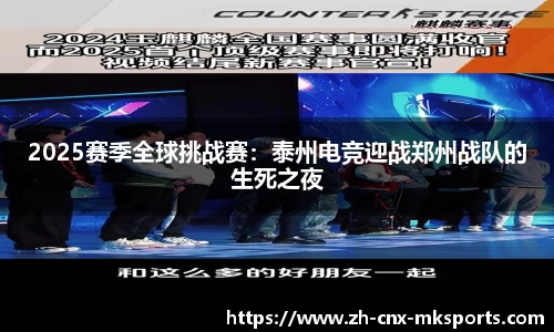 2025赛季全球挑战赛:泰州电竞迎战郑州战队的生死之夜