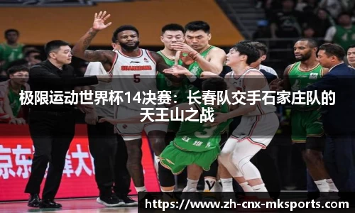 极限运动世界杯14决赛:长春队交手石家庄队的天王山之战