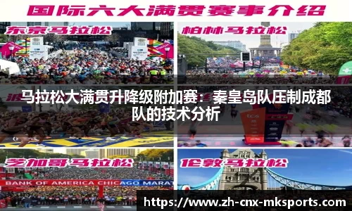 马拉松大满贯升降级附加赛:秦皇岛队压制成都队的技术分析