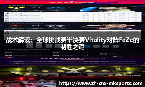 战术解读:全球挑战赛半决赛Vitality对阵FaZe的制胜之道