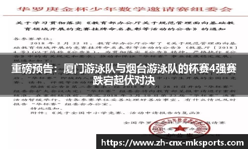 重磅预告:厦门游泳队与烟台游泳队的杯赛4强赛跌宕起伏对决