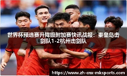世界杯预选赛升降级附加赛快讯战报:秦皇岛击剑队1-2杭州击剑队