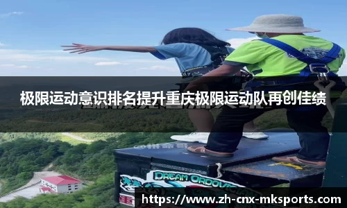 极限运动意识排名提升重庆极限运动队再创佳绩