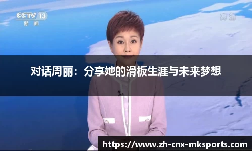 对话周丽:分享她的滑板生涯与未来梦想