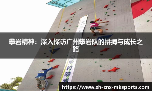 攀岩精神:深入探访广州攀岩队的拼搏与成长之路