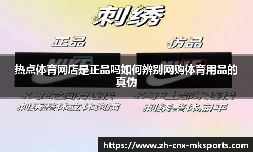 热点体育网店是正品吗如何辨别网购体育用品的真伪