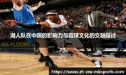 湖人队在中国的影响力与篮球文化的交融探讨