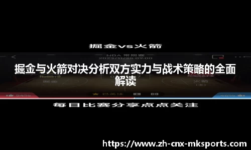掘金与火箭对决分析双方实力与战术策略的全面解读